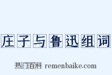 庄子与鲁迅组词是什么意思的图片